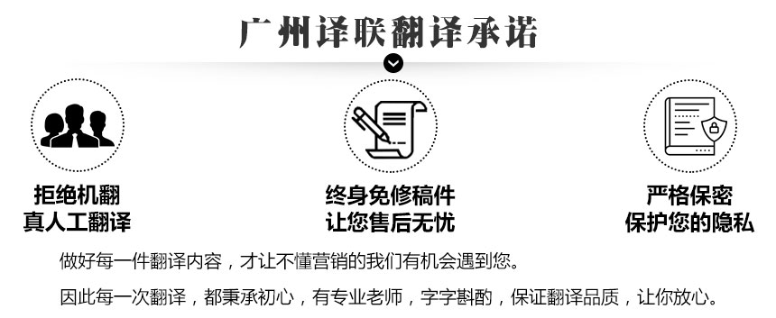 廣州譯聯(lián)翻譯承諾.jpg