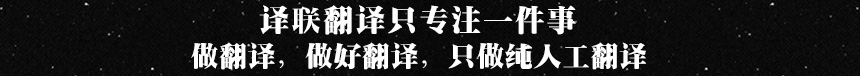 譯聯(lián)翻譯頭部圖片.jpg