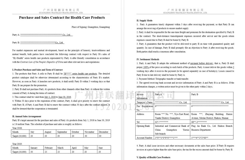 廣州譯聯(lián)保健品采購買賣合同翻譯.jpg