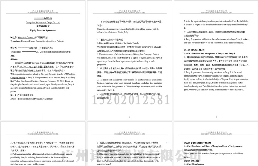 廣州譯聯(lián)翻譯股權轉讓協(xié)議翻譯案例.jpg