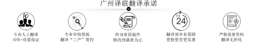 廣州翻譯公司保證承諾.jpg